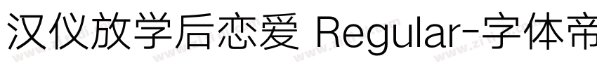 汉仪放学后恋爱 Regular字体转换